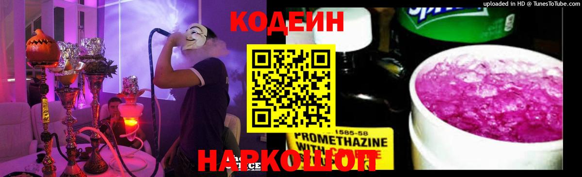 Кодеиновый сироп Lean напиток Lean (лин)  Codein Purple Drank  Вход с VPN  Мурино 